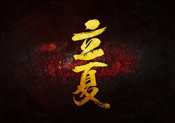 立夏毛筆書(shū)法字