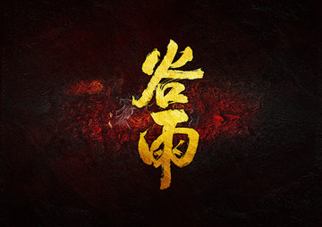 谷雨毛筆書法字