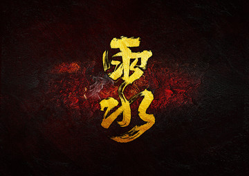 雨水毛筆書法字