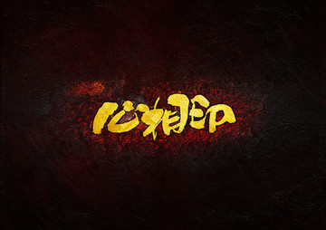 心相印毛筆書(shū)法字