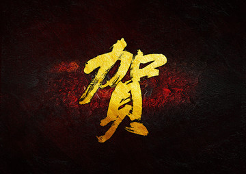 賀毛筆書法字