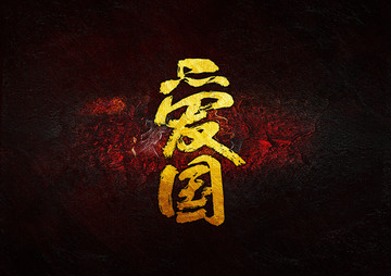 愛國毛筆書法字
