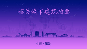 韶關(guān)城市建筑插畫