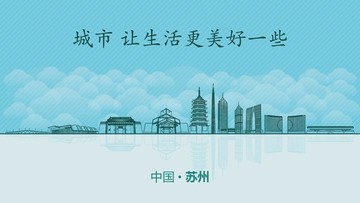 蘇州城市地標