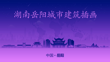 岳陽城市建筑插畫