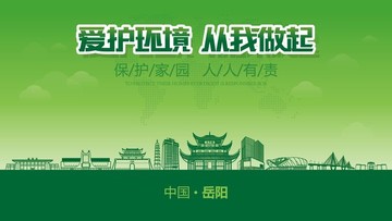 岳陽愛護環(huán)境