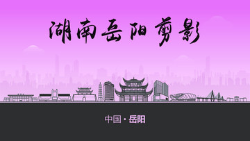 岳陽剪影