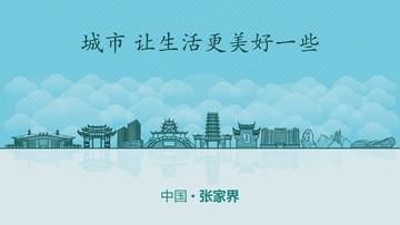 張家界城市地標(biāo)