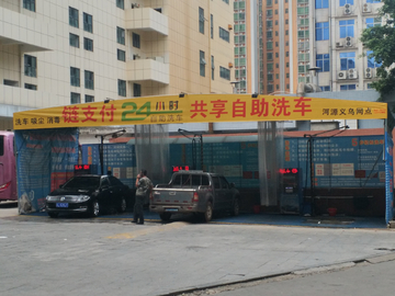 共享自助洗车店