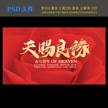 天賜良緣婚慶背景板