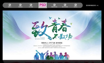 致青春