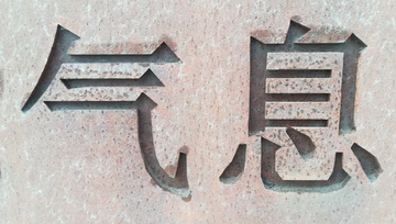 字体效果