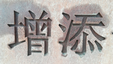 铁皮字