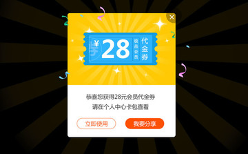 會(huì)員代金券體驗(yàn)金彈窗