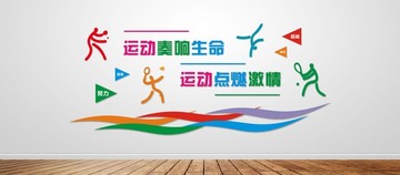 健身文化墻