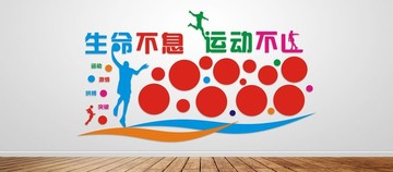 健身文化照片墻