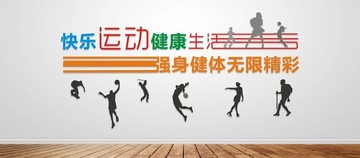 健身文化墻