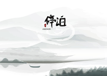 字體封面畫(huà)冊(cè)山水中國(guó)風(fēng)設(shè)計(jì)
