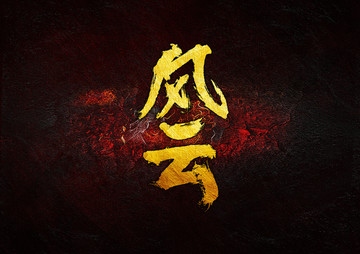 風(fēng)云