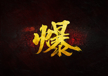 爆毛筆書法字