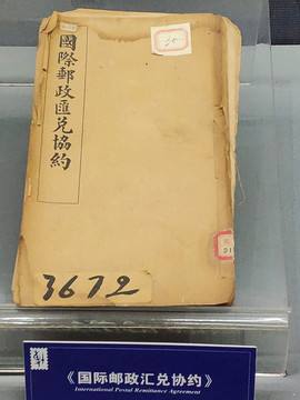 民国时时期国际际邮政汇兑协约约