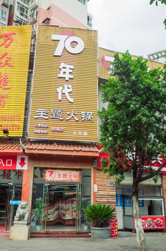 火锅店