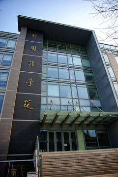 北京大学外国语学院