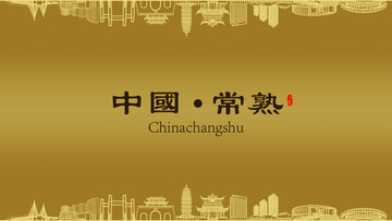 常熟房地產(chǎn)