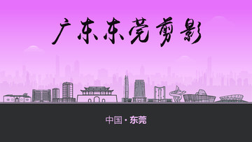 東莞剪影