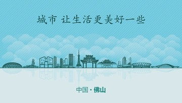 佛山城市地標(biāo)