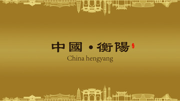 衡陽房地產