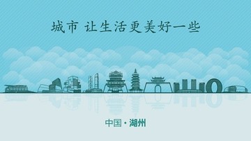 湖州城市地標