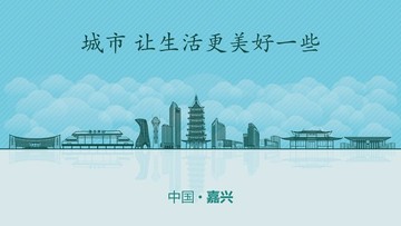 嘉興城市地標