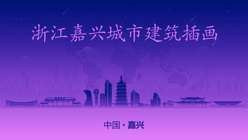嘉興城市建筑插畫(huà)