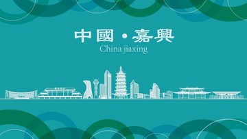 嘉興現(xiàn)代城市地標