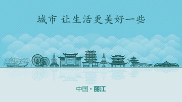 丽江城市地标