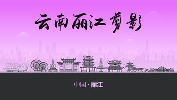 麗江剪影