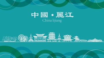 丽江现代城市地标