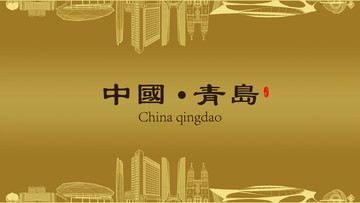 青島房地產(chǎn)