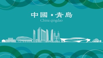 青島現(xiàn)代城市地標