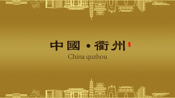 衢州房地產