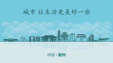 衢州城市地标