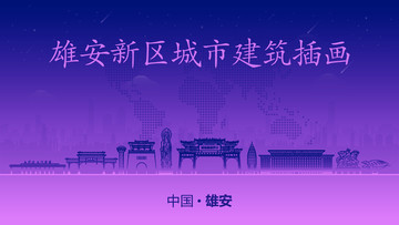 雄安城市建筑插畫