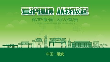 雄安愛護環(huán)境