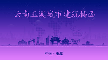 玉溪城市建筑插畫