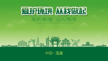 玉溪愛護環(huán)境