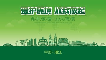 湛江愛護環(huán)境