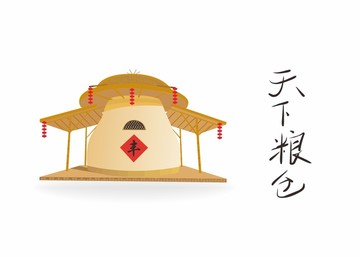 糧倉