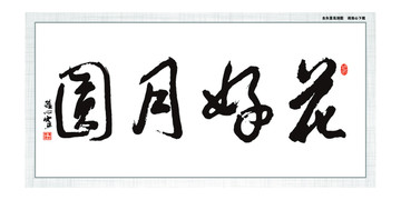 花好月圓