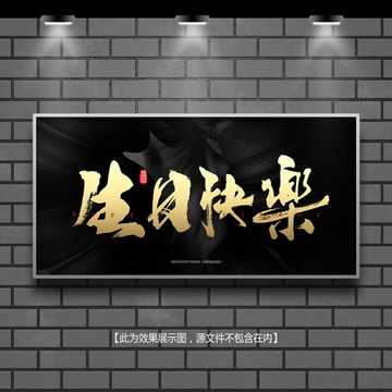 生日快樂